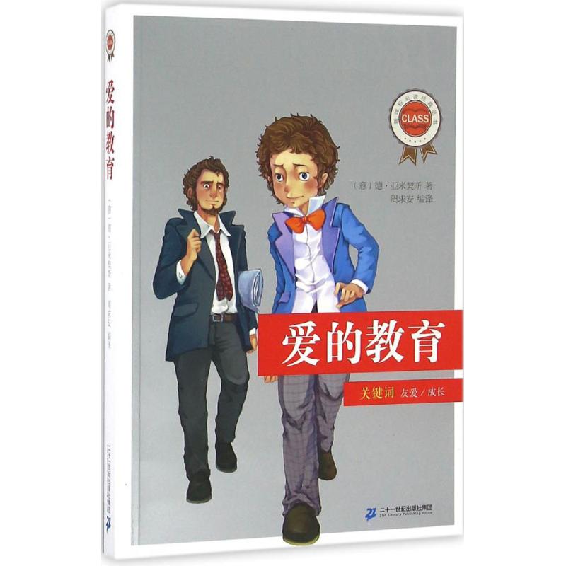 爱的教育 (意)德·亚米契斯 著;周求安 编译 著 少儿 文轩网