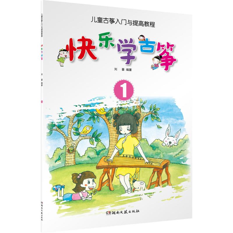 快乐学古筝:儿童古筝入门与提高教程.1 刘喜 编著 著 艺术 文轩网