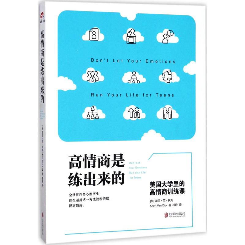 高情商是练出来的:美国大学里的高情商训练课 (加)谢里·范·狄克(Sheri Van Dijk) 著;程静 译 著 