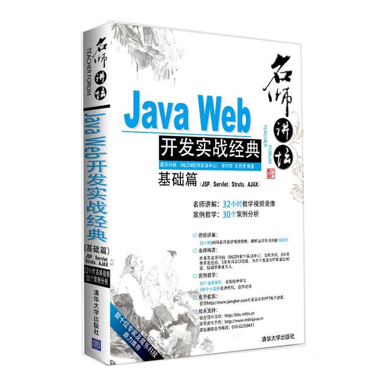 名师讲坛——Java Web开发实战经典基础篇(JSP、Servlet、Struts、Ajax) 