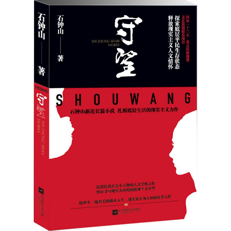 守望 石钟山 著 文学 文轩网
