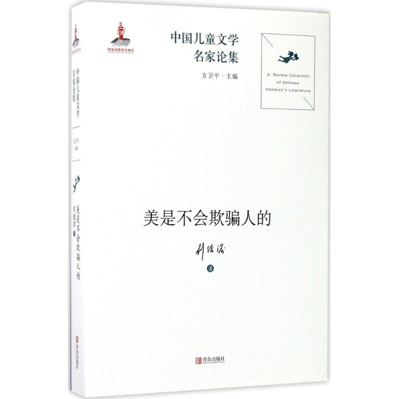 美是不会欺骗人的 刘绪源 著 少儿 文轩网