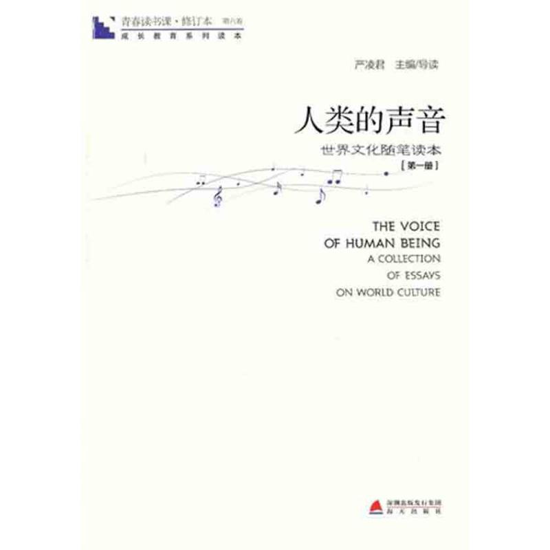 人类的声音(第1册) 严凌君 著作 文学 文轩网