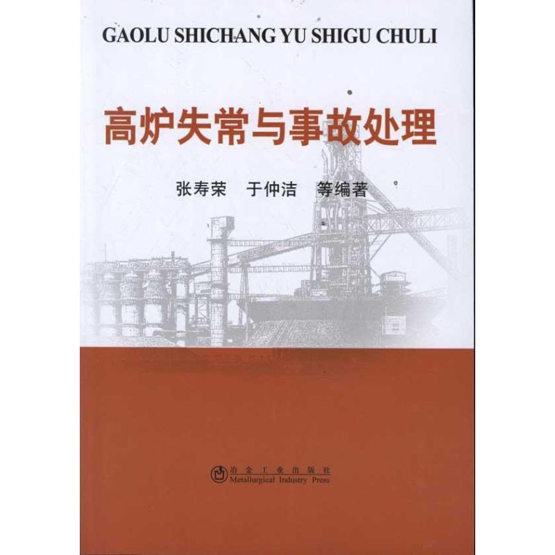 高炉失常与事故处理 张寿荣 著作 专业科技 文轩网