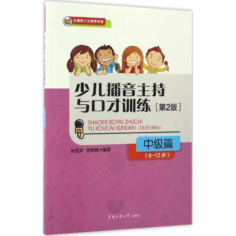 少儿播音主持与口才训练 肖弦弈,焦锎锋 编著 著作 少儿 文轩网