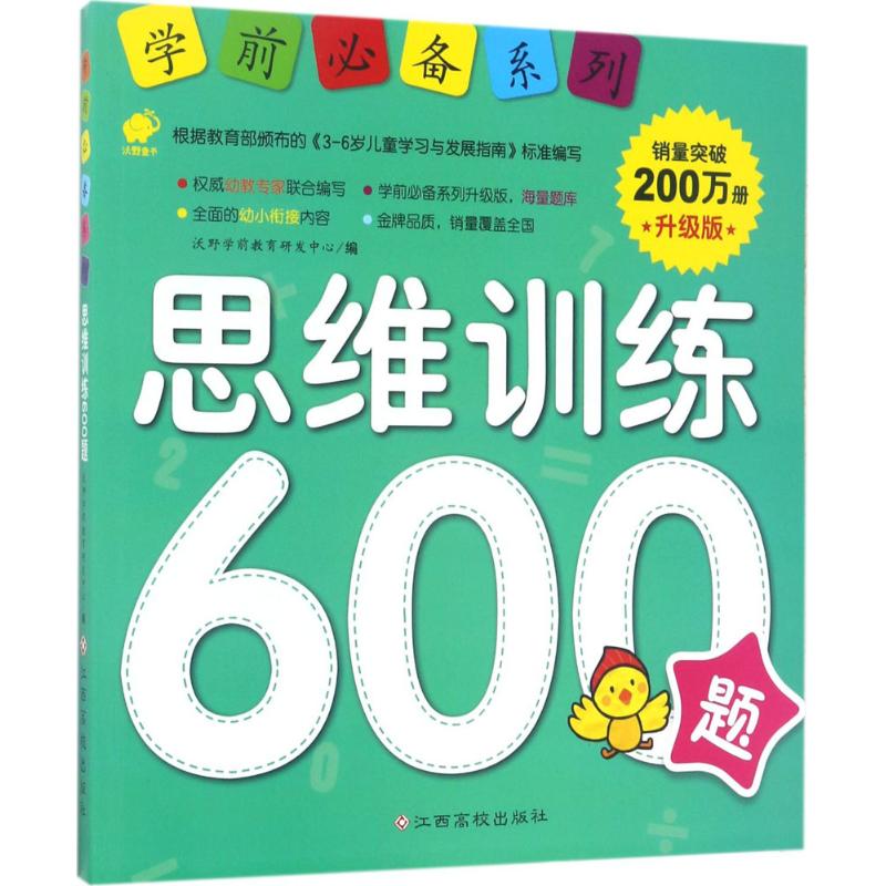 学前必备系列 沃野学前教育研发中心 编 著 少儿 文轩网