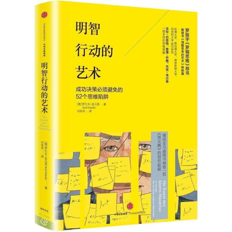 明智行动的艺术 [德]罗尔夫?多贝里 著 社科 文轩网