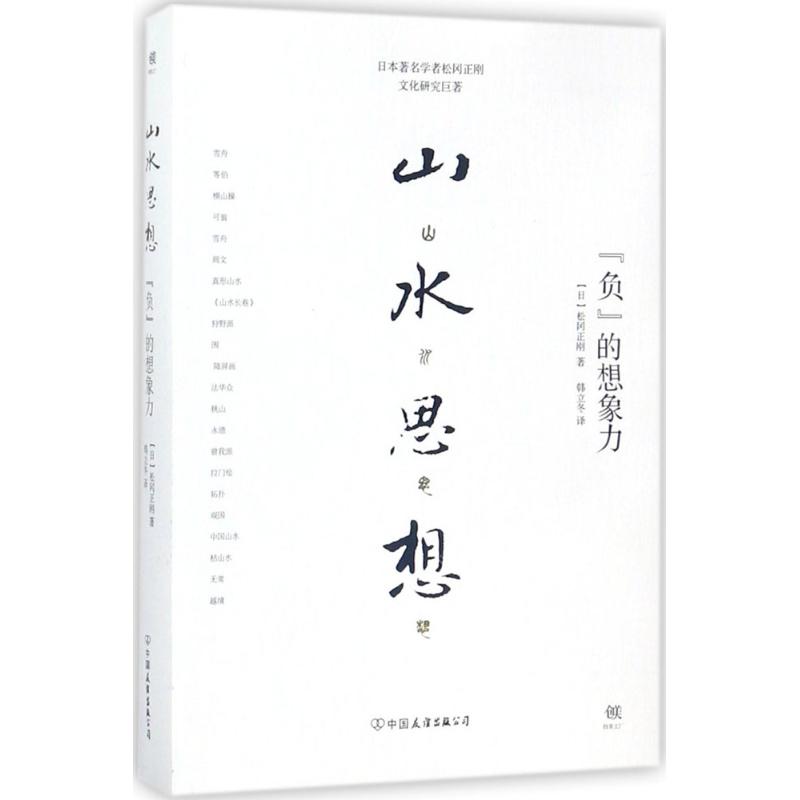 山水思想 (日)松冈正刚 著;韩立冬 译 艺术 文轩网