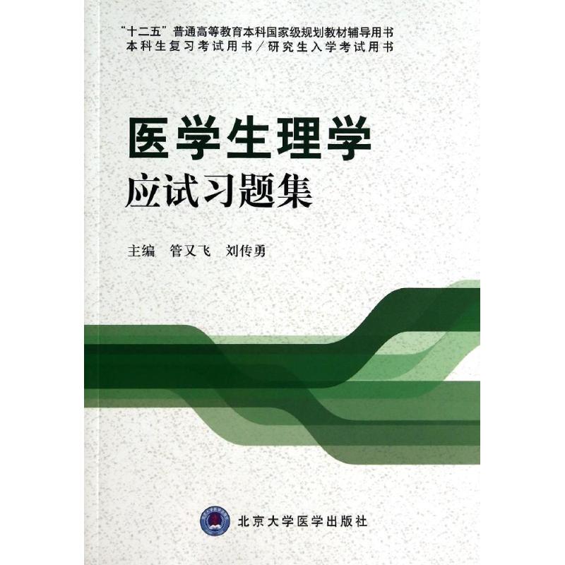 医学生理学应试习题集 管又飞//刘传勇 著 大中专 文轩网