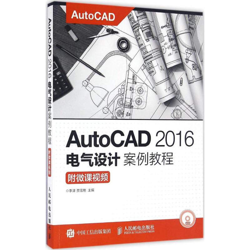 AutoCAD2016电气设计案例教程 李津,贾雪艳 主编 专业科技 文轩网