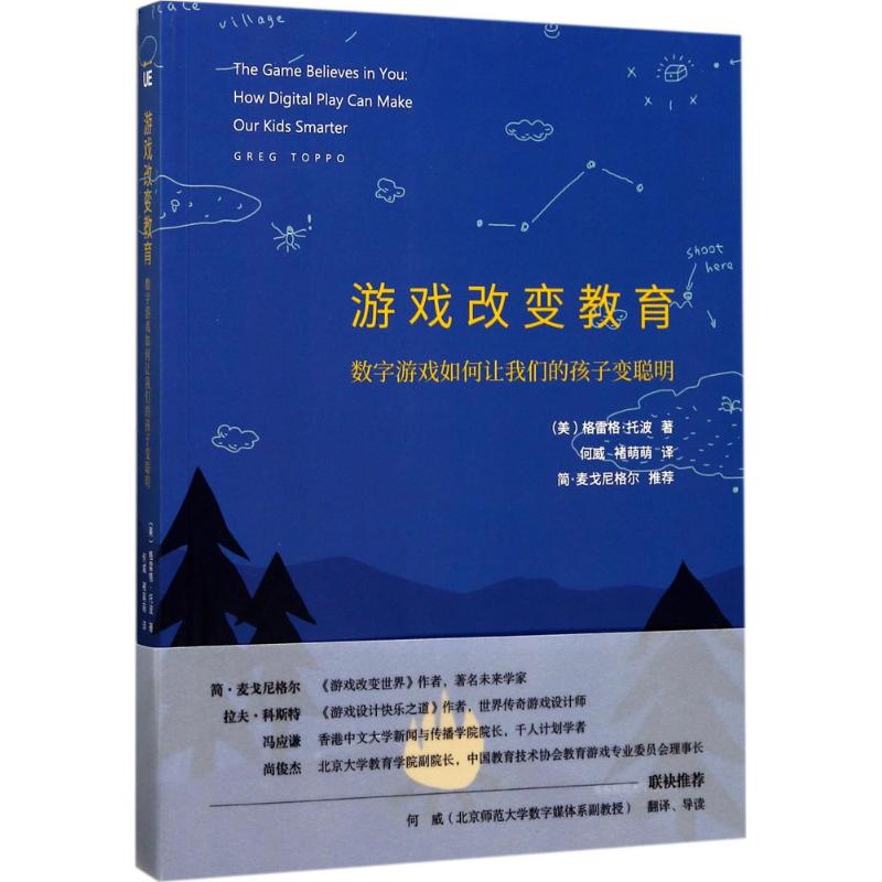 游戏改变教育 (美)格雷格·托波(Greg Toppo) 著;何威,褚萌萌 译 著 文教 文轩网