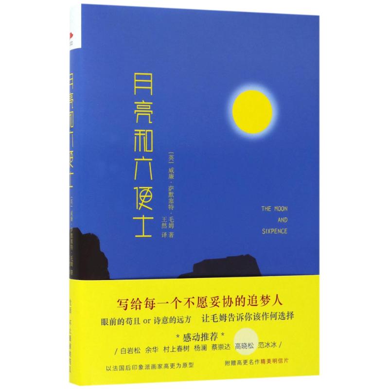 月亮和六便士/毛姆著 毛姆 著 王然 译 文学 文轩网