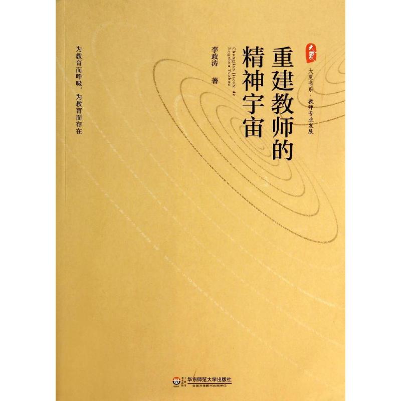 重建教师的精神宇宙 李政涛 著 文教 文轩网