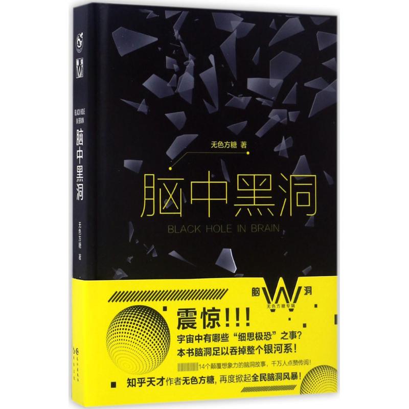 脑中黑洞 无色方糖 著 著作 文学 文轩网