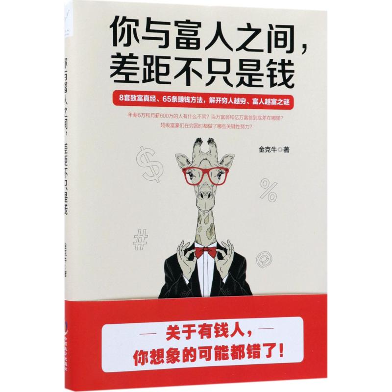 你与富人之间,差距不只是钱 金克牛 著 经管、励志 文轩网