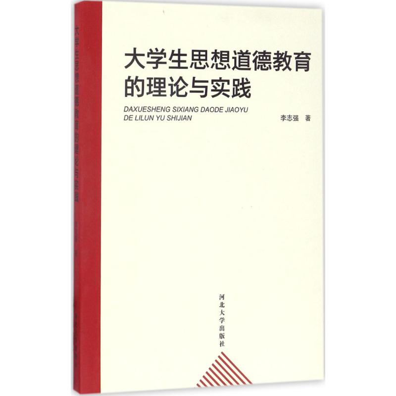 大学生思想道德教育的理论与实践 李志强 著 著 文教 文轩网