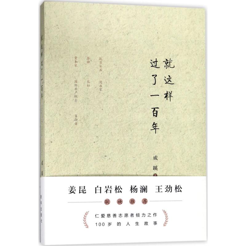 就这样过了一百年 成蹊 著 文学 文轩网