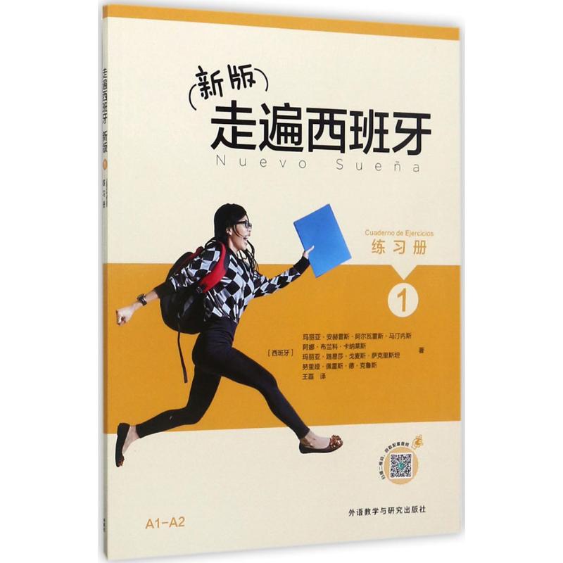 走遍西班牙新版1练习册 (西)玛丽亚·安赫雷斯·阿尔瓦雷斯·马汀内斯 等 著;王磊 译 著 文教 文轩网