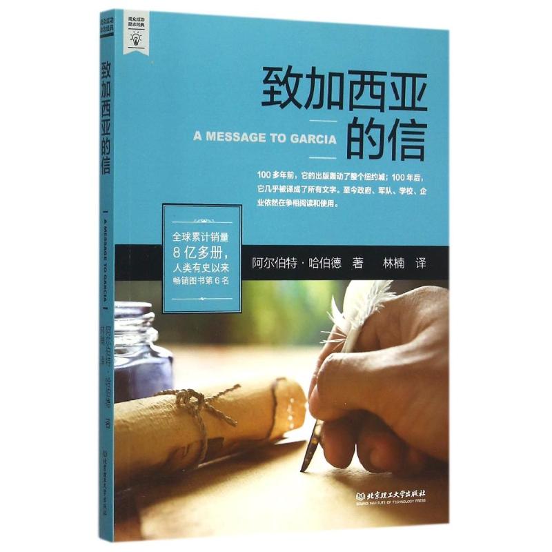致加西亚的信 阿尔伯特·哈伯德著 著 林楠 译 经管、励志 文轩网