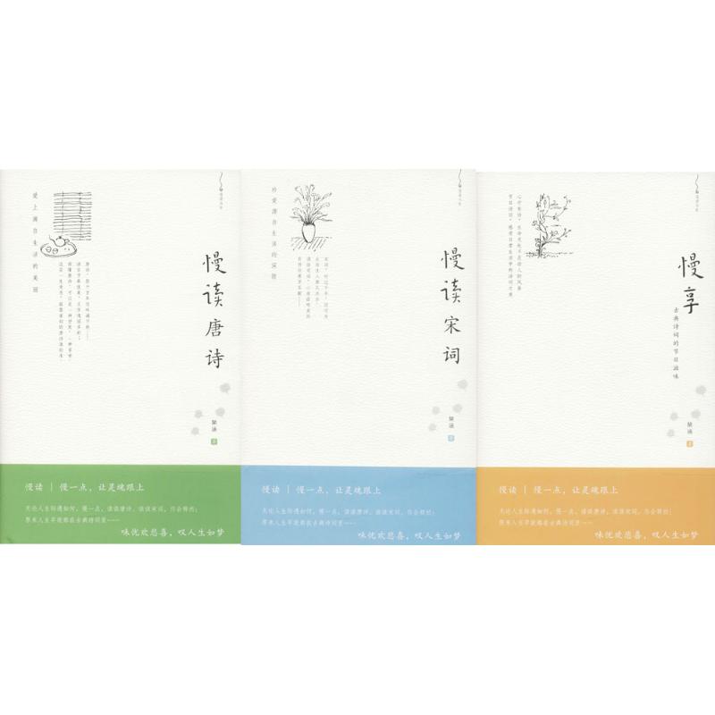 慢读唐诗:爱上源自生活的美丽+慢读宋词:珍爱源自生活的深情+慢享古典诗词的节日滋味 琹涵 著 文学 文轩网