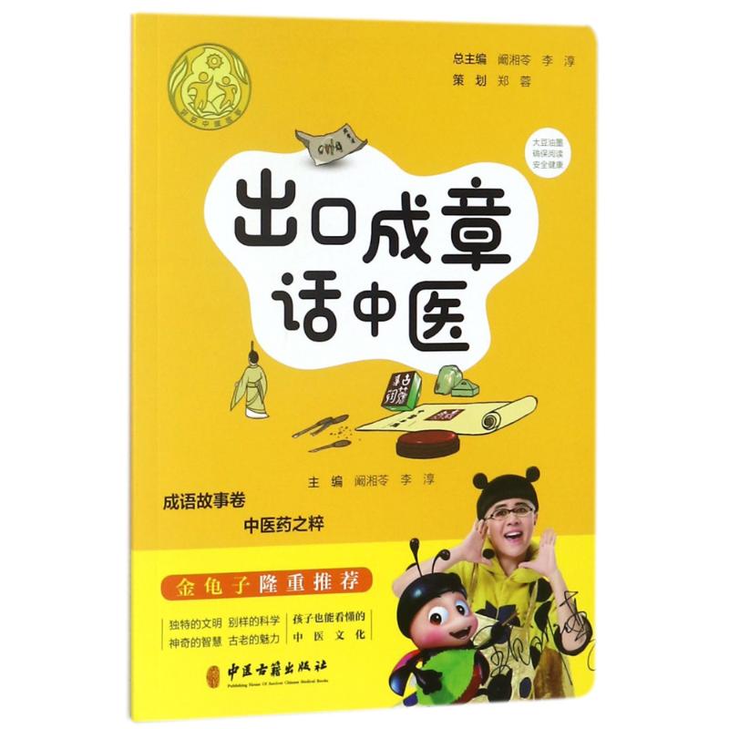 出口成章话中医 阚湘苓,李淳 主编;阚湘苓,李淳 丛书主编 著作 生活 文轩网