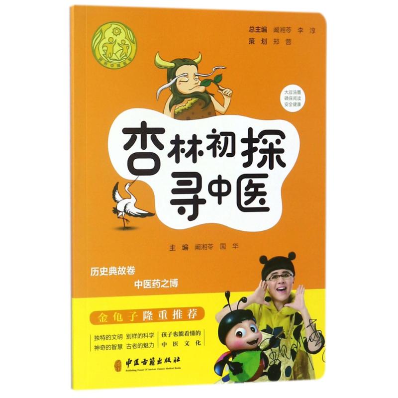 杏林初探寻中医 阚湘苓,国华 主编;阚湘苓,李淳 丛书主编 著作 生活 文轩网