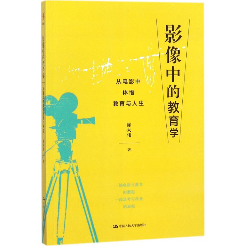 影像中的教育学 陈大伟 著 著作 艺术 文轩网