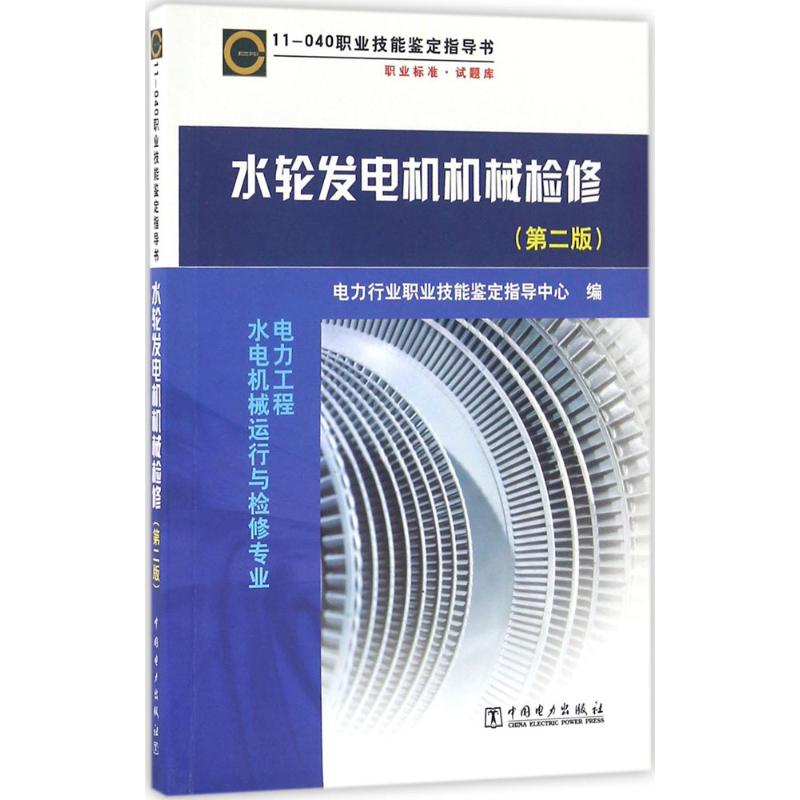 水轮发电机机械检修 电力行业职业技能鉴定指导中心 编 著 专业科技 文轩网