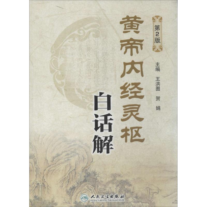 黄帝内经灵枢白话解(第2版) 无 著作 王洪图 等 主编 生活 文轩网