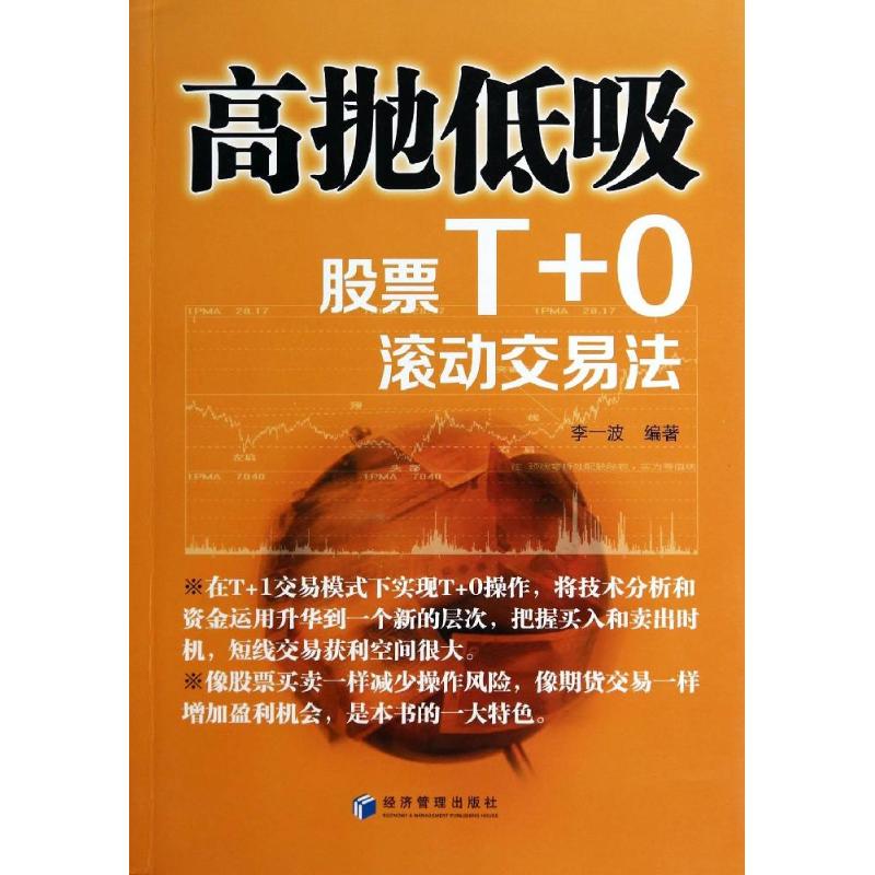 高抛低吸(股票T+0滚动交易法) 李一波 著 经管、励志 文轩网