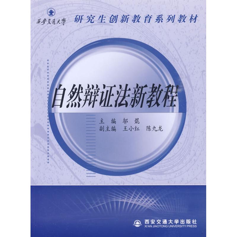 自然辩证法新教程 邬焜 著 社科 文轩网