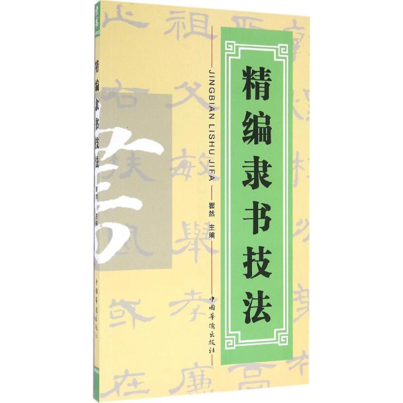 精编隶书技法 瞿然 主编;瞿然 丛书主编 著作 艺术 文轩网