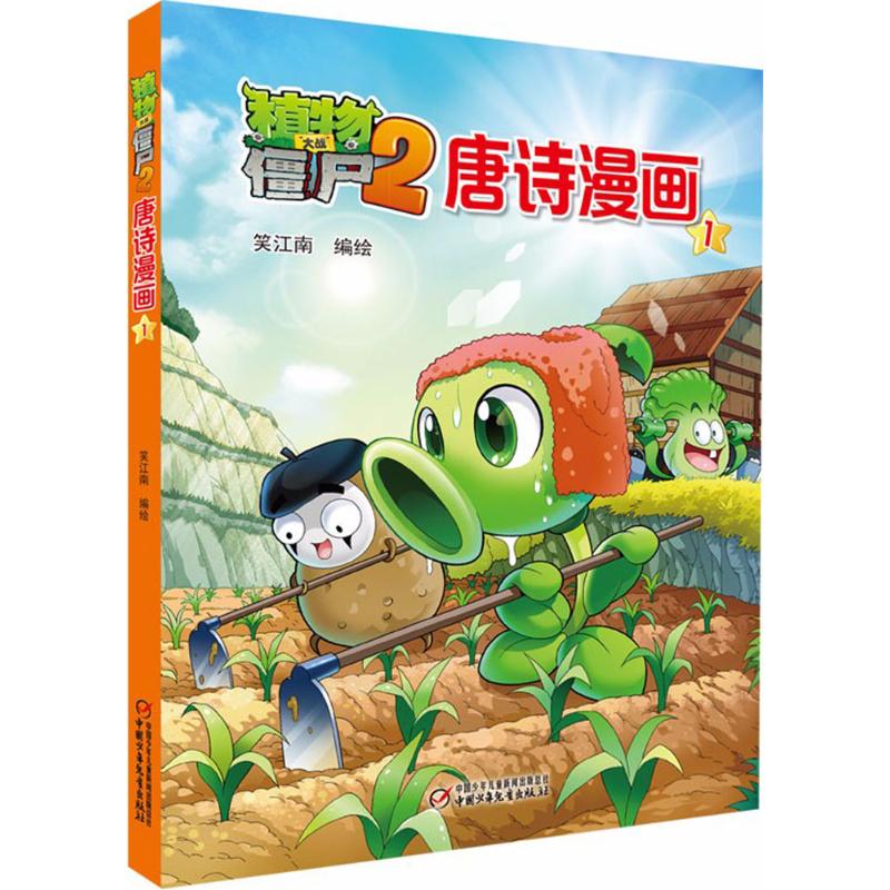 植物大战僵尸2唐诗漫画.1 笑江南 编绘 著 少儿 文轩网
