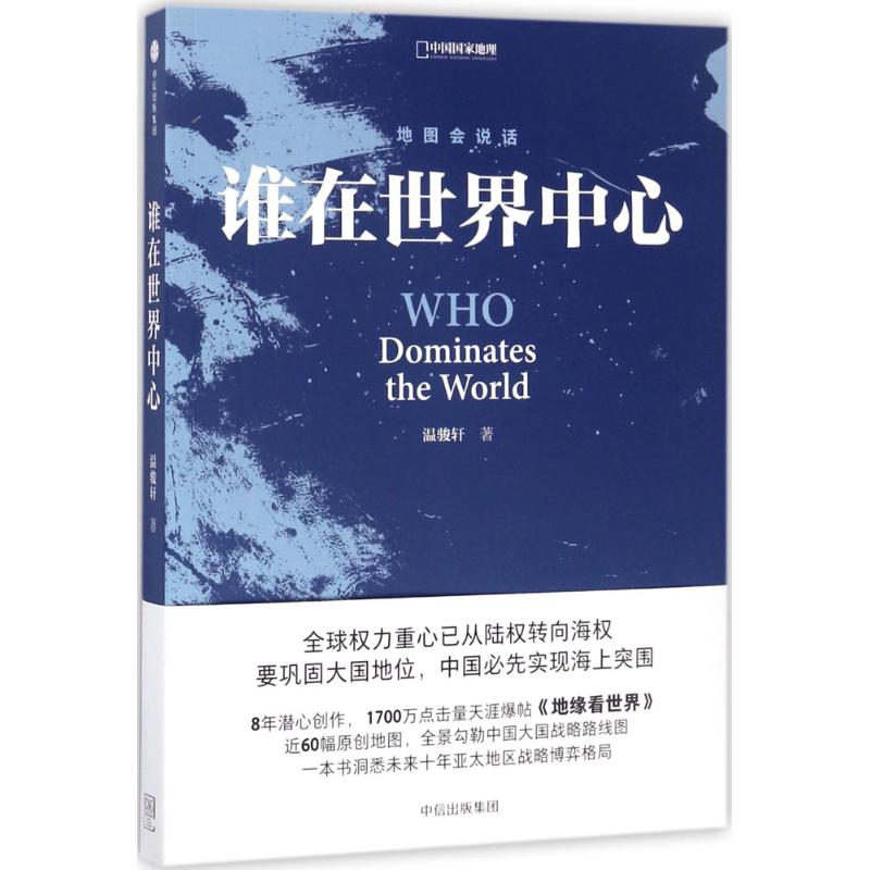 谁在世界中心 温骏轩 著 经管、励志 文轩网