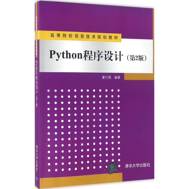 Python程序设计 董付国 编著 大中专 文轩网