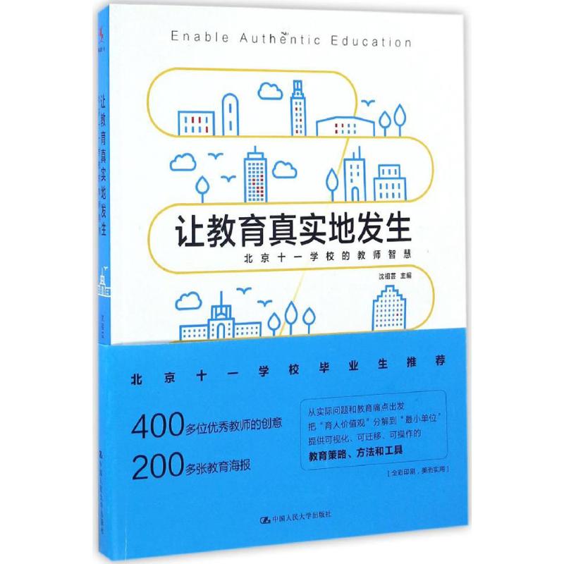 让教育真实地发生:北京十一学校的教师智慧 沈祖芸 主编 著 文教 文轩网