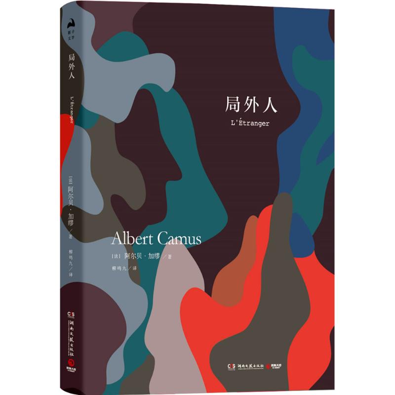 局外人 (法)阿尔贝·加缪(Albert Camus) 著 柳鸣九 译 文学 文轩网