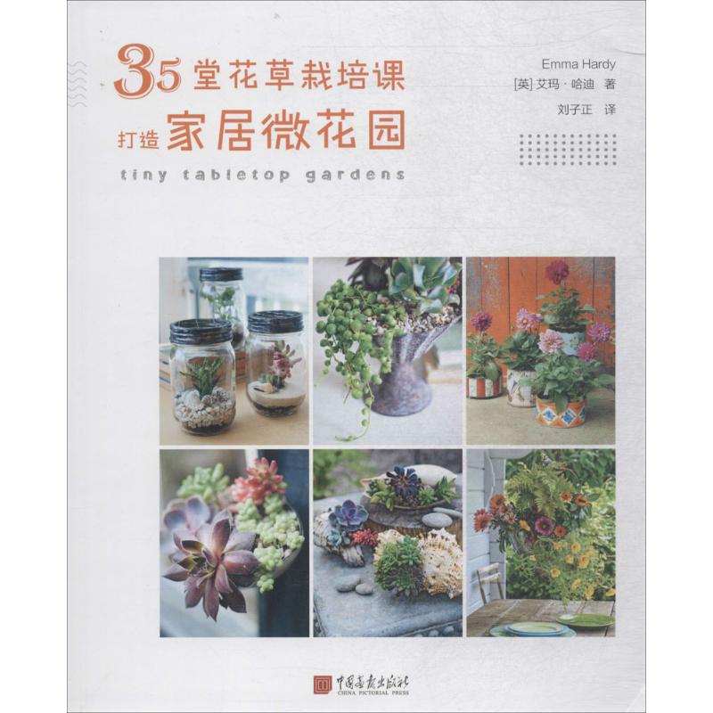 35堂花草栽培课,打造家居微花园 (英)艾玛·哈迪(Emma Hardy) 著;刘子正 译 生活 文轩网