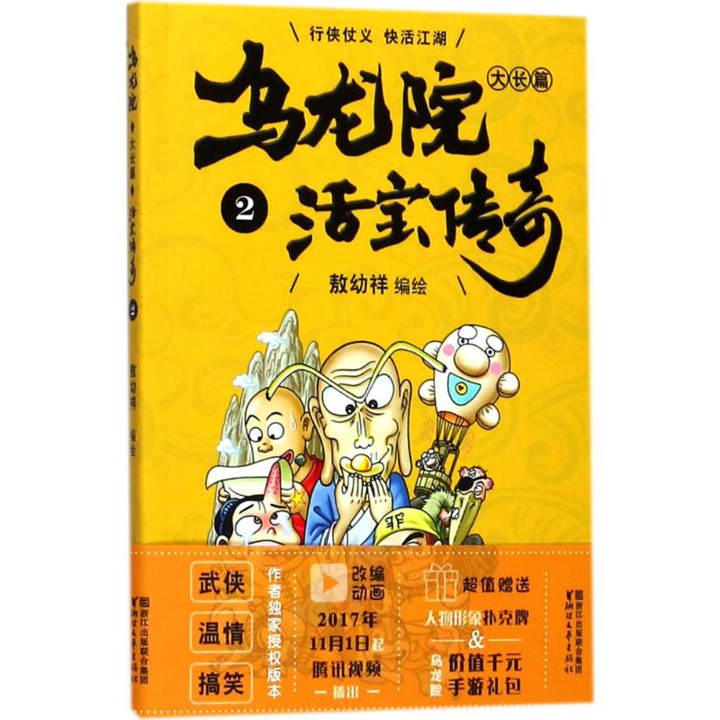 乌龙院大长篇 敖幼祥 编绘 著 少儿 文轩网