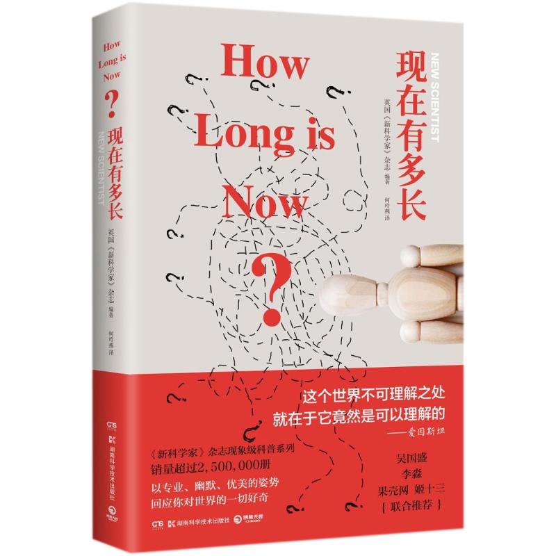 现在有多长 英国《新科学家》杂志 编著;何玲燕 译 著作 文教 文轩网