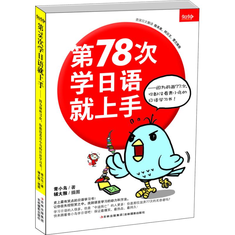 第78次学日语就上手.因为前面77次,你都没看青小鸟的日语学习书! 青小鸟 著作 文教 文轩网