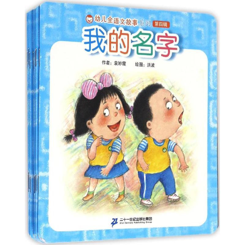 幼儿全语文故事系列 袁妙霞 著 著作 少儿 文轩网
