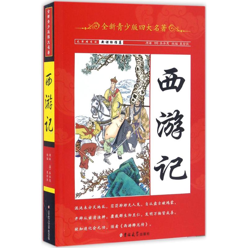 全新青少版四大名著 西游记 [明]吴承恩 著 袁宏宾 编 少儿 文轩网