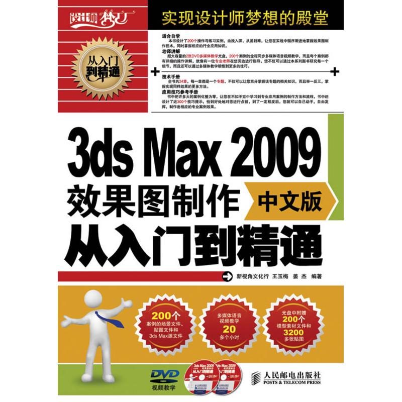 3DS MAX 2009中文版效果图制作从入门到精通 姜杰 著作 王玉梅,姜杰 编著 编者 专业科技 文轩网