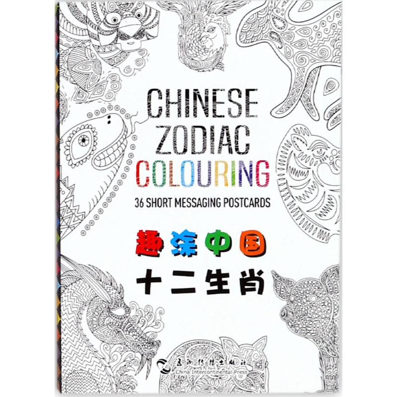 趣涂中国十二生肖 (印)荷孥·梅塔尼(Henu Mehtani) 著 艺术 文轩网
