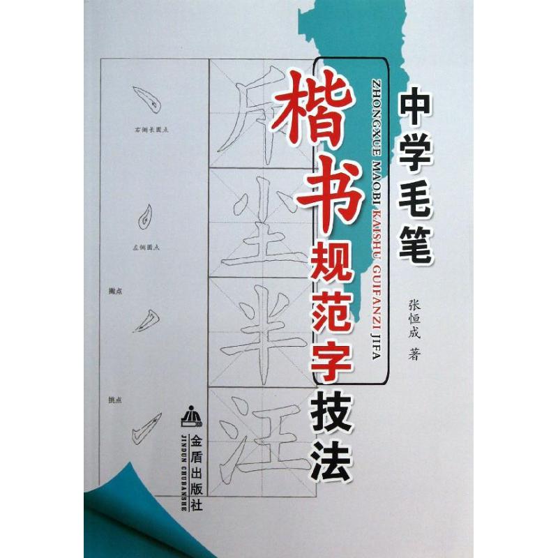 中学毛笔楷书规范字技法 张恒成 著作 艺术 文轩网