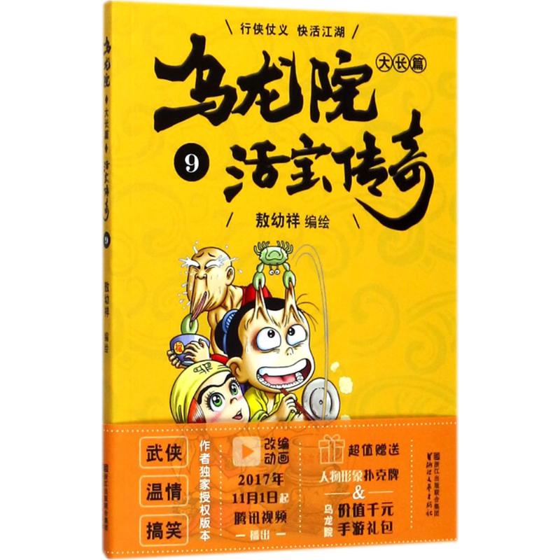乌龙院大长篇 敖幼祥 编绘 著 少儿 文轩网