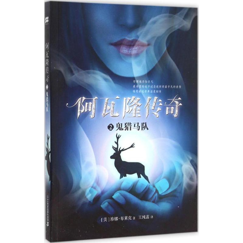 阿瓦隆传奇 (美)珍娜·布莱克(Jenna Black) 著;王纯蕊 译 著作 少儿 文轩网