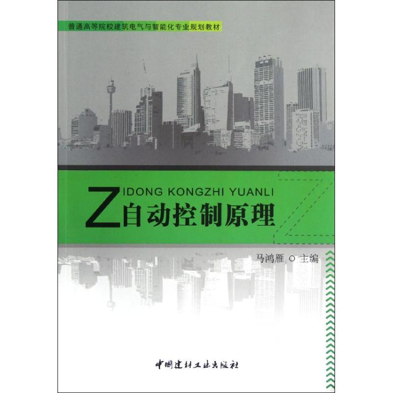 自动控制原理/普通高等院校建筑电气与智能化专业规划教材 马鸿雁 著作 大中专 文轩网