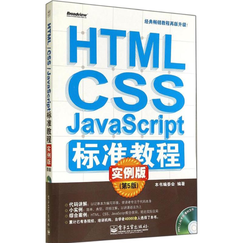 HTML/CSS/JavaScript标准教程实例版 